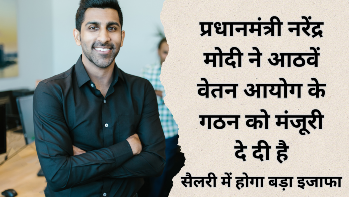 वेतन आयोग