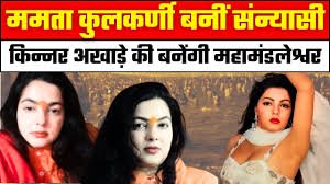 महाकुंभ में ममता कुलकर्णी का अहम योगदान महाकुंभ में ममता कुलकर्णी का अहम योगदान