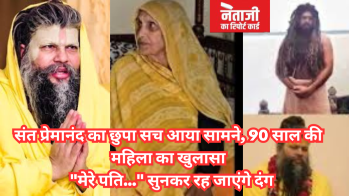 संत प्रेमानंद का छुपा सच आया सामने संत प्रेमानंद का छुपा सच आया सामने