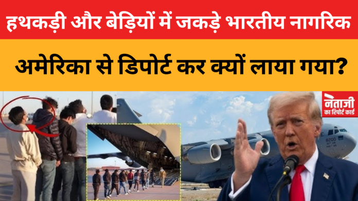 हथकड़ी और बेड़ियों में जकड़े भारतीय नागरिक