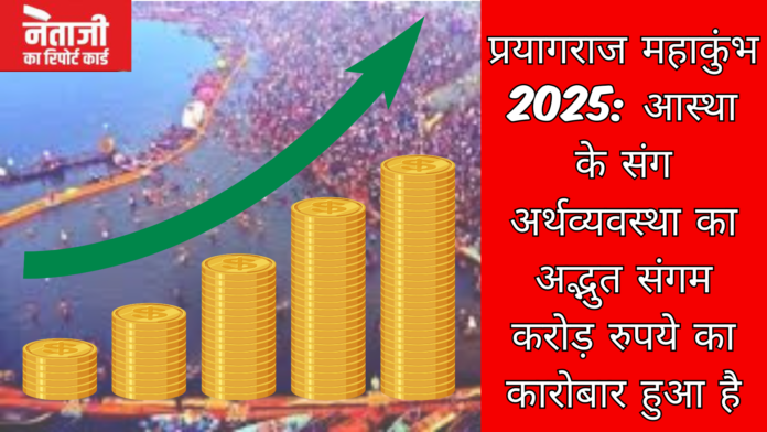 प्रयागराज महाकुंभ 2025: आस्था के संग अर्थव्यवस्था का अद्भुत संगम