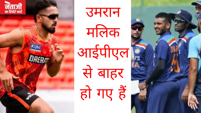 उमरान मलिक आईपीएल से बाहर हो गए हैं.