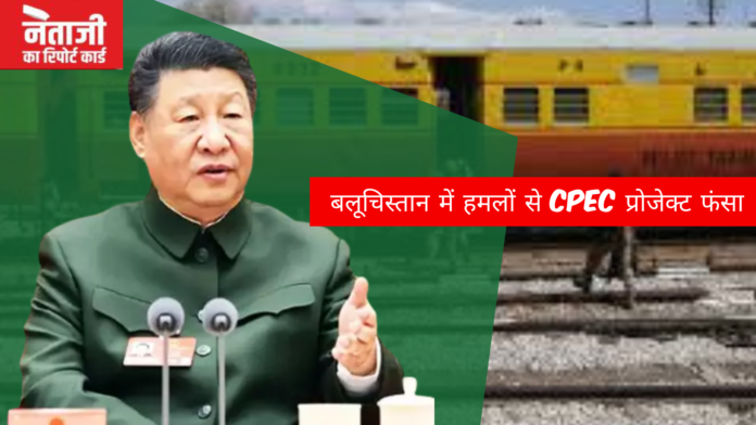 बलूचिस्तान में हमलों से CPEC प्रोजेक्ट फंसा
