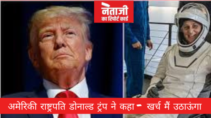 अमेरिकी राष्ट्रपति डोनाल्ड ट्रंप ने कहा - खर्च मैं उठाऊंगा