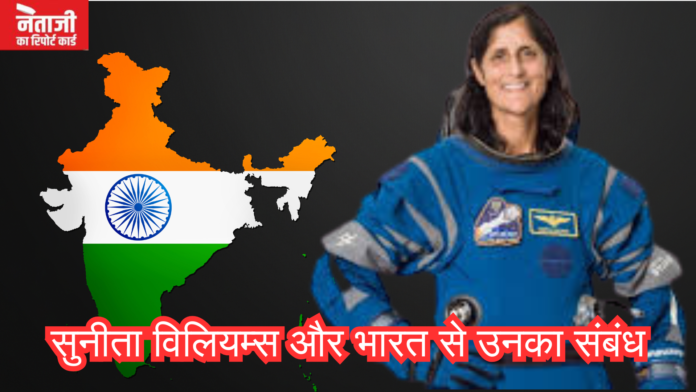 सुनीता विलियम्स और भारत से उनका संबंध