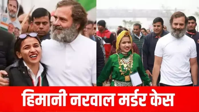 हिमानी नरवाल मर्डर केस: राहुल गांधी की पदयात्री का शव सूटकेस में मिलने से सनसनी