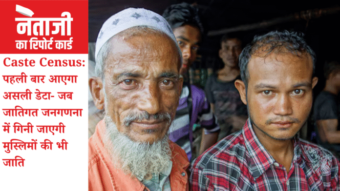 Caste Census पहली बार आएगा असली डेटा- जब जातिगत जनगणना में गिनी जाएगी मुस्लिमों की भी