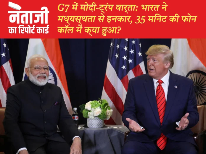 G7 में मोदी-ट्रंप वार्ता_ भारत ने मध्यस्थता से इनकार, 35 मिनट की फोन कॉल में क्या हुआ_