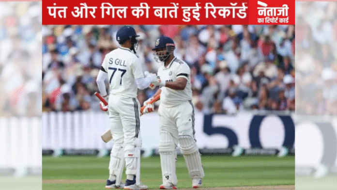 ऋषभ पंत और शुभमन गिल के बीच हुई बातें स्टंप माइक ने पकड़ी