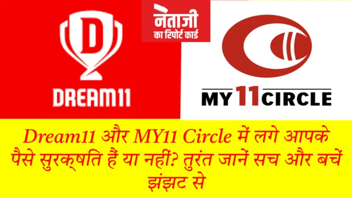 Dream11 और MY11 Circle