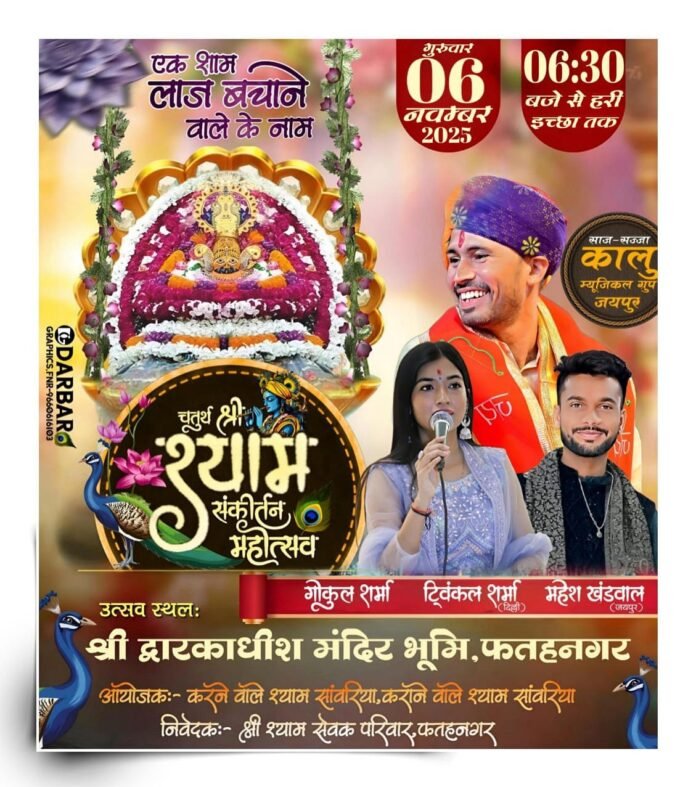 WhatsApp Image 2025-10-29 at 12.41.34 फतहनगर में श्याम संकीर्तन महोत्सव अब 6 नवंबर को