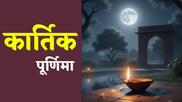 जानिए कब है कार्तिक पूर्णिमा — कल या परसों? स्नान और दान के शुभ मुहूर्त की जानकारी