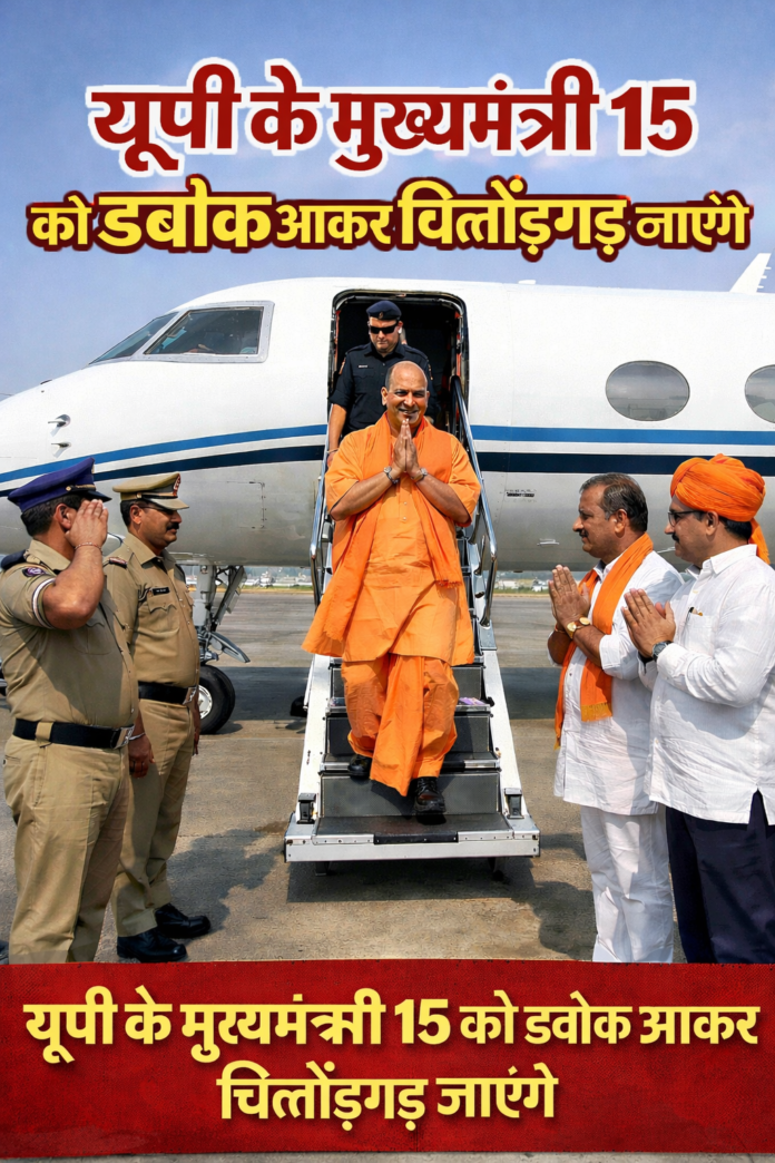 मुख्यमंत्री 15 को डबोक आकर चित्तौड़गढ़