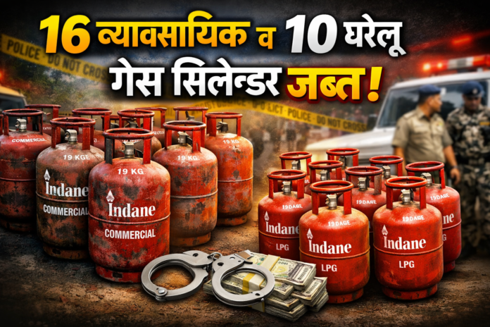 प्रशासन द्वारा 16 व्यावसायिक और 10 घरेलू गैस सिलेंडर जब्त करते हुए अधिकारी कार्रवाई करते हुए