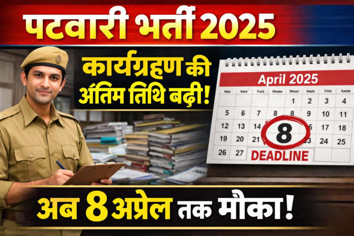पटवारी भर्ती 2025 जॉइनिंग की अंतिम तिथि बढ़ी 8 अप्रैल तक मौका