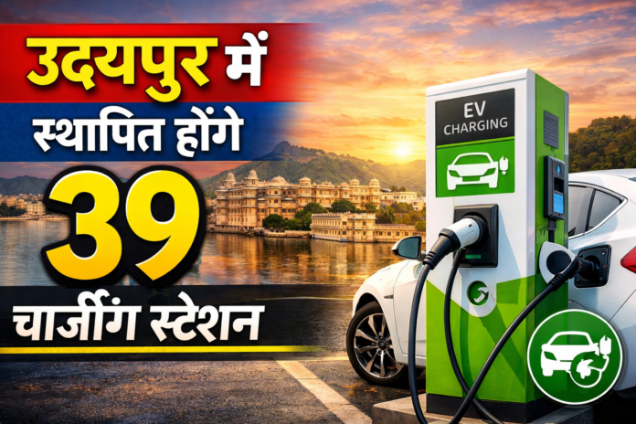 उदयपुर में 39 नए इलेक्ट्रिक चार्जिंग स्टेशन स्थापित होने की जानकारी