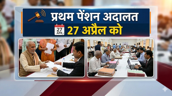 प्रथम पेंशन अदालत उदयपुर 2026