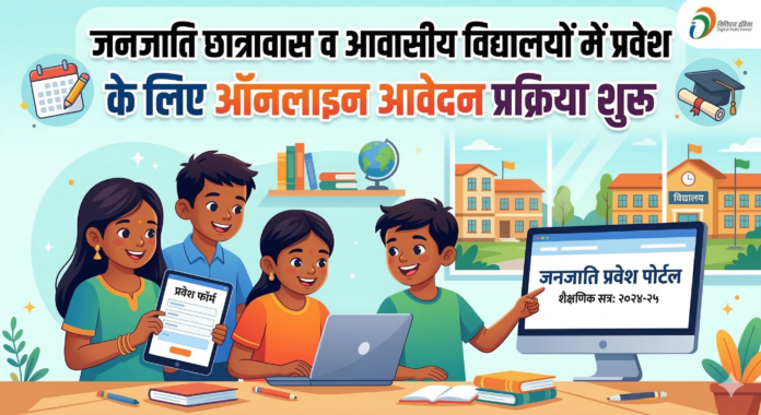 जनजाति छात्रावास प्रवेश 2026