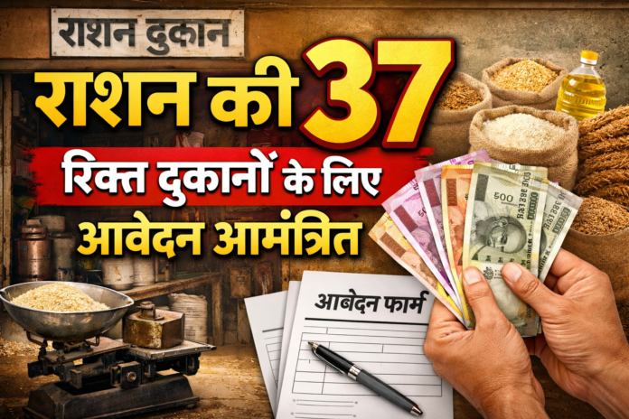 राशन की 37 रिक्त दुकानों के लिए आवेदन आमंत्रित सूचना पोस्टर