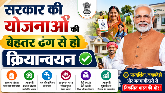 सरकारी योजनाओं के प्रभावी क्रियान्वयन को दर्शाता चित्र