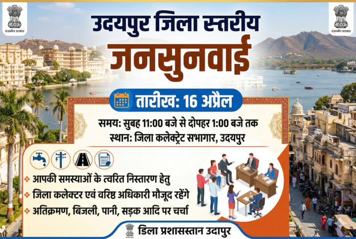 उदयपुर जनसुनवाई 16 अप्रैल