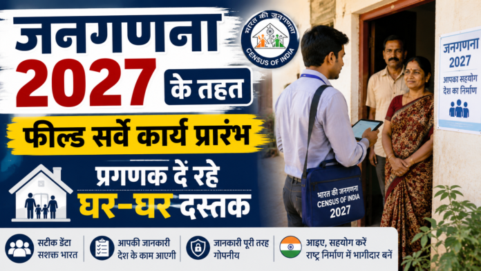 जनगणना 2027 के तहत प्रगणक घर-घर जाकर सर्वे कार्य करते हुए