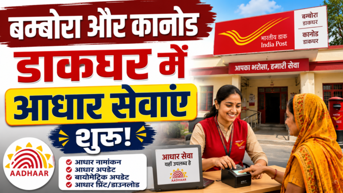 बम्बोरा और कानोड डाकघर में आधार सेवाओं की शुरुआत की सूचना जारी की गई है।