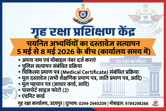 गृह रक्षा उदयपुर दस्तावेज सत्यापन 2026
