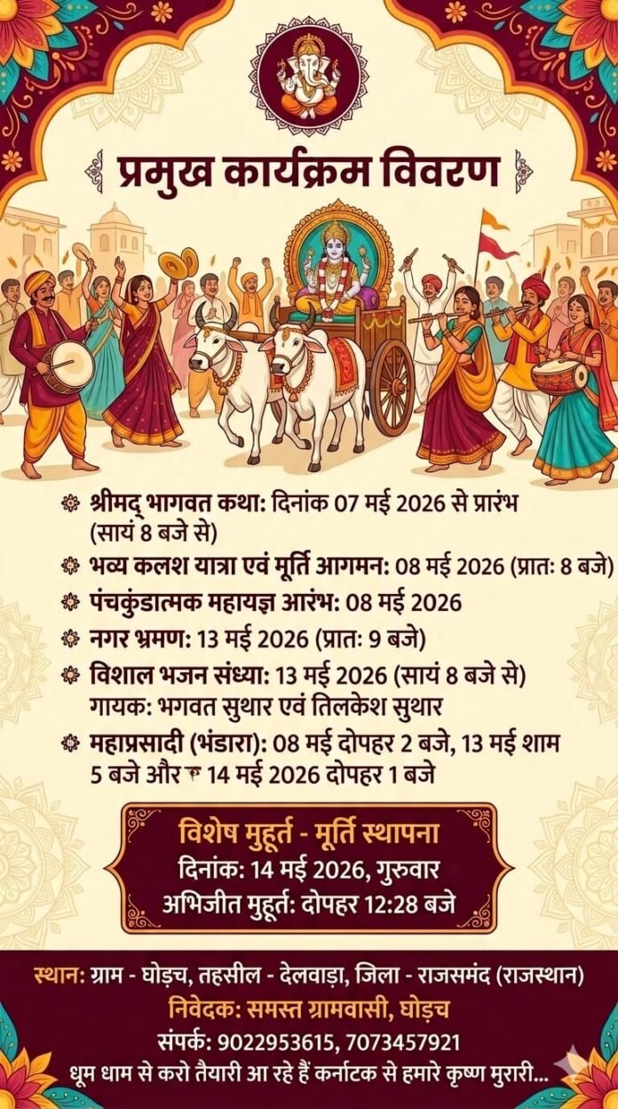 घोड़च राजसमंद में श्री चारभुजानाथ जी प्राण-प्रतिष्ठा महोत्सव की तैयारियां