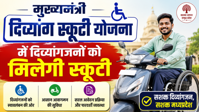 मुख्यमंत्री दिव्यांग स्कूटी योजना में दिव्यांगजनों को मिलेगी स्कूटी