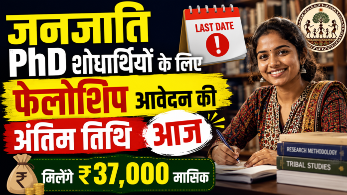 जनजाति PhD शोधार्थियों के लिए फेलोशिप आवेदन की अंतिम तिथि आज, ₹37,000 मासिक स्टाइपेंड
