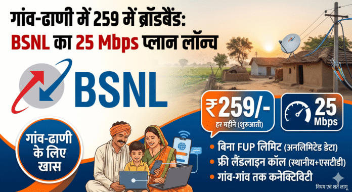 BSNL ₹259 ग्रामीण ब्रॉडबैंड प्लान