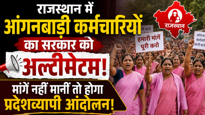 राजस्थान आंगनबाड़ी कर्मचारियों का अल्टीमेटम