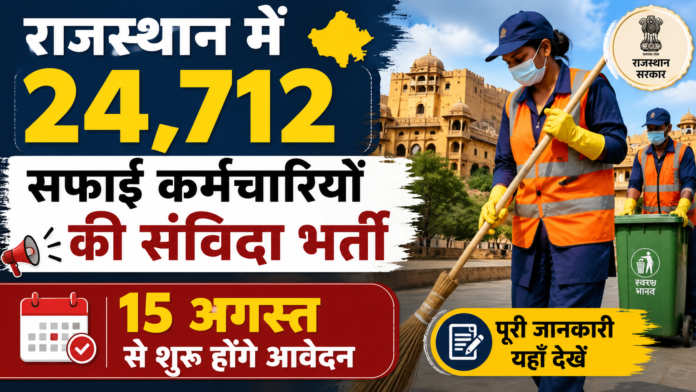 राजस्थान में 24,712 सफाई कर्मचारियों की संविदा भर्ती, 15 अगस्त से आवेदन शुरू होने की जानकारी वाला पोस्टर।