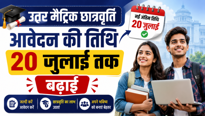 उत्तर मैट्रिक छात्रवृति आवेदन