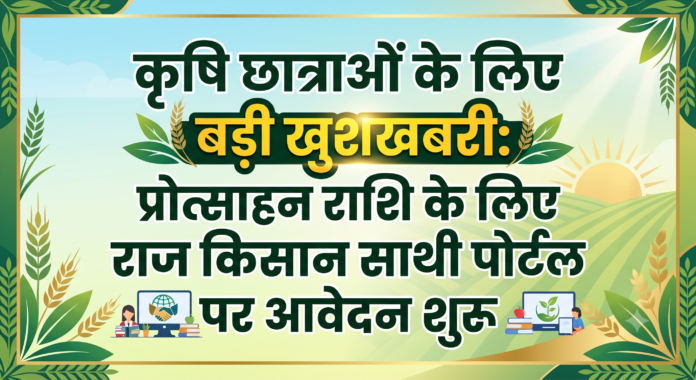 कृषि छात्राओं की प्रोत्साहन राशि
