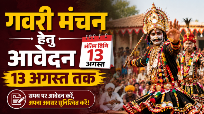 गवरी मंचन हेतु आवेदन 13 अगस्त तक