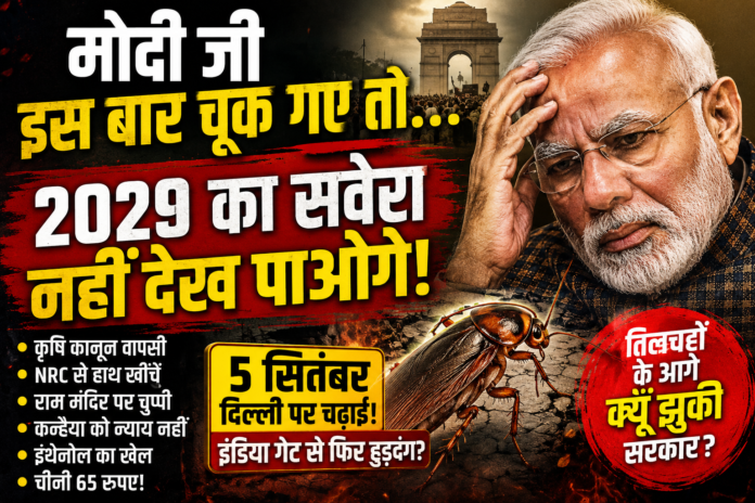 मोदी जी इस बार चूक गए तो…2029 का सवेरा नहीं देख पाओगे