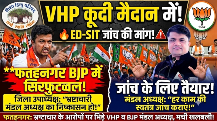 फतहनगर-सनवाड़ भाजपा के सिर फुटव्वल में विश्व हिन्दू परिषद भी कूदी