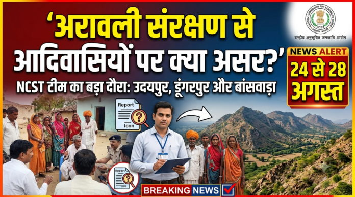 24 अगस्त से राष्ट्रीय अनुसूचित जनजाति आयोग की टीम उदयपुर संभाग में’