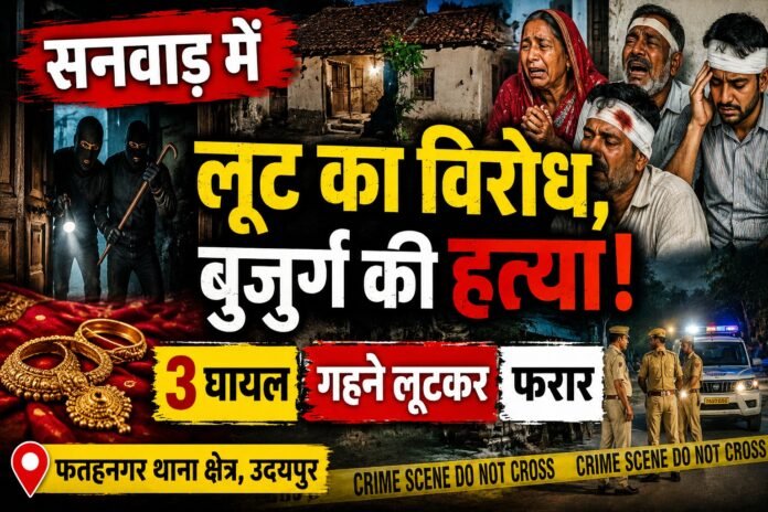 उदयपुर में लूट का विरोध करने पर बुजुर्ग की हत्या के बाद जांच करती पुलिस और घटनास्थल का दृश्य।