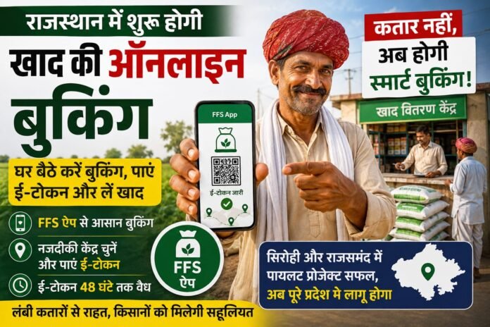 राजस्थान में ऑनलाइन खाद बुकिंग और FFS ऐप से ई-टोकन सुविधा