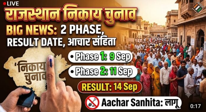राजस्थान निकाय चुनाव: दो चरणों में होगा मतदान