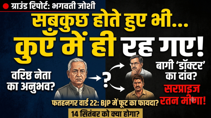 AI Generated फतहनगर सनवाड़ का वार्ड 22, जब आप सबकुछ होते हुए भी कुए में रह जाते हो, तो यही होता है