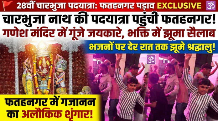 फतहनगर के गणेश मंदिर पहुंचे बंबोरी के चारभुजा पदयात्री: भगवान गजानन का हुआ अलौकिक शृंगार, भजनों की स्वर लहरियों पर देर रात तक झूमे श्रद्धालु