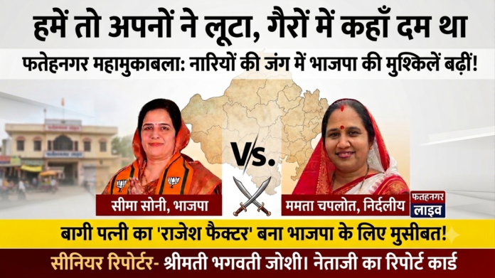हमें तो अपनों ने लूटा..गैरों में कहां दम था…फतहनगर में भाजपा अपनों से परेशान
