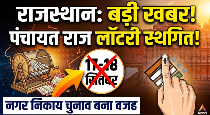 राजस्थान: पंचायती राज संस्थाओं की 17 व 18 सितंबर को होने वाली आरक्षण लॉटरी स्थगित, नगरीय निकाय चुनाव बना वजह