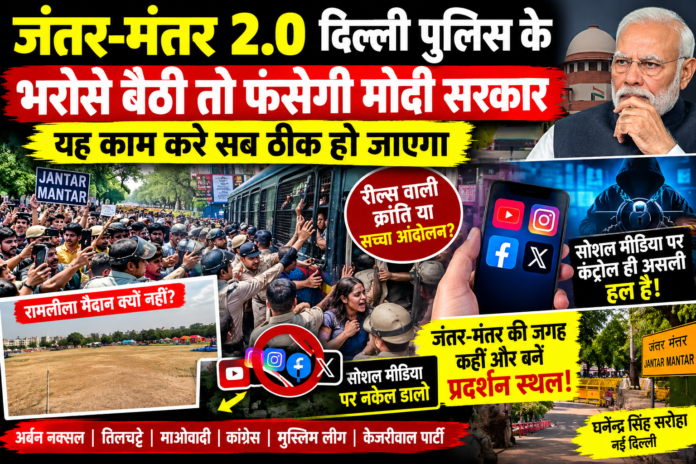 जंतर-मंतर 2.0 दिल्ली पुलिस के भरोसे बैठी तो फंसेगी मोदी सरकार, यह काम करे सब ठीक हो जाएगा