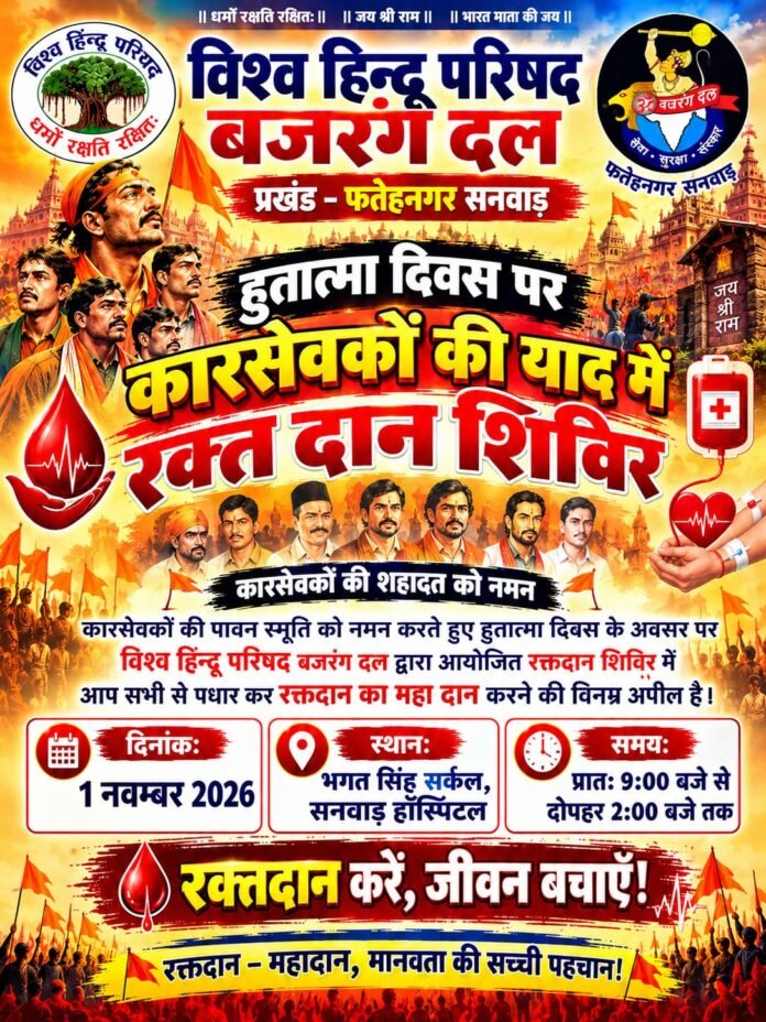 फतहनगर-सनवाड़ में हुतात्मा दिवस पर कारसेवकों की याद में विशाल रक्त दान शिविर का होगा आयोजन