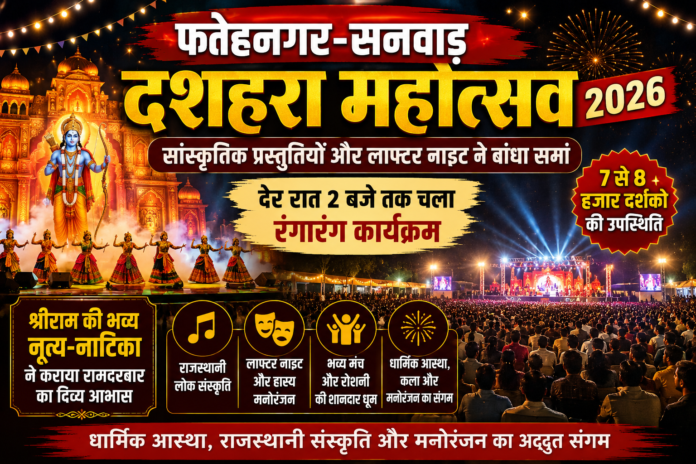 फतेहनगर सनवाड़ दशहरा महोत्सव 2026